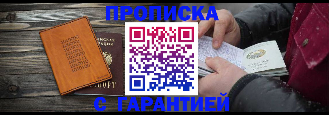 прописка 2025 в Новокузнецке