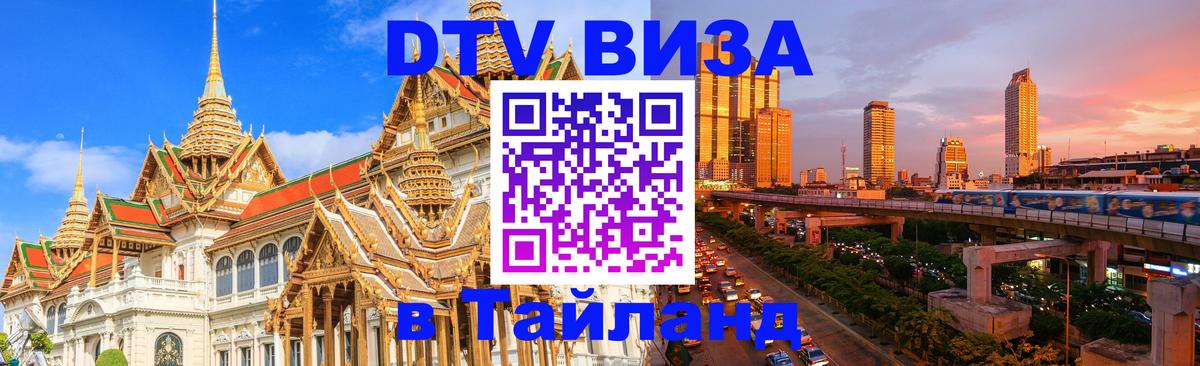 Стоимость и условия DTV визы — оформление в Таиланд под ключ - 19.11.2025 