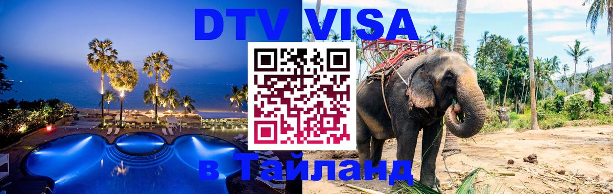 Destination Thailand Visa (DTV виза) 